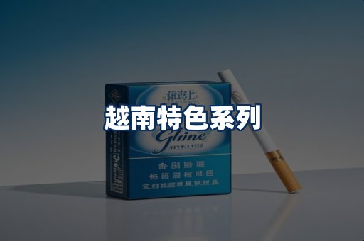 越南香烟展示